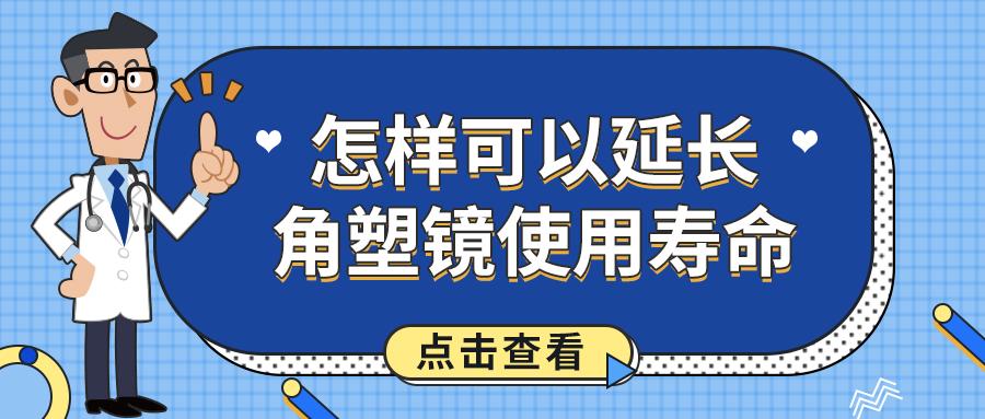 怎样可以延长角膜塑形镜的使用寿命