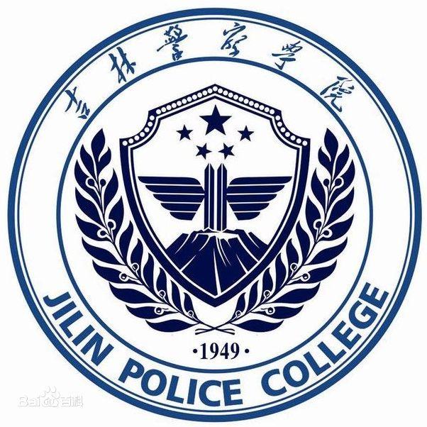 院校介绍吉林警察学院