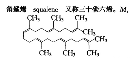 角鲨烷是一种烷烃,把分子式中的 都变成横杠(专业术语叫做氢化 2.