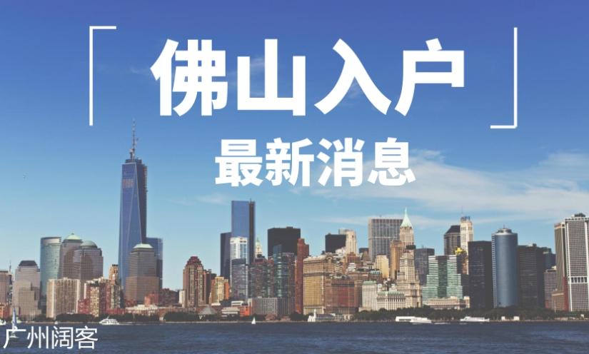 佛山入户最新消息汇总_广州阔客