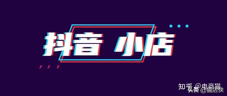 目前,抖音小店向产业带商家全面开放 ,抖音小店将对满足要求的商家