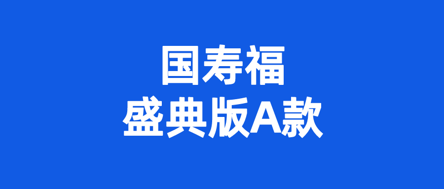 重疾险避坑档案24|国寿福(盛典版a款),大坑4个,小坑4个