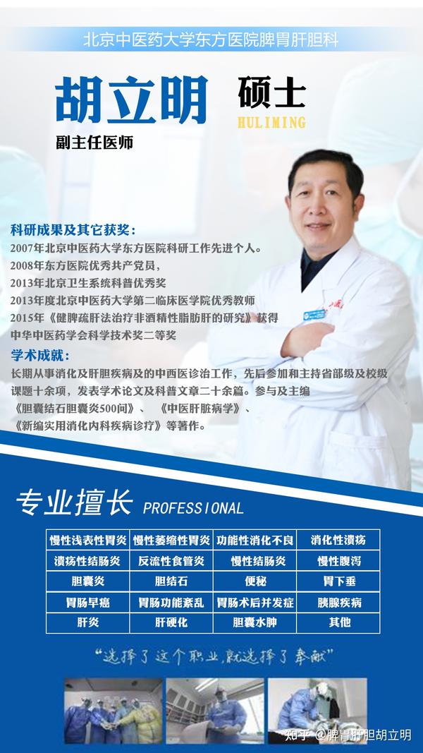 北京中医药大学东方医院脾胃肝胆科胡立明医生简介