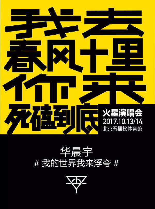 华晨宇演唱会大字海报曝光文案很燃很扎心