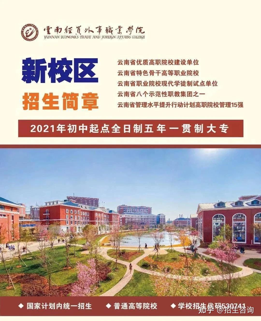 云南经贸外事职业学院2021年招生简章