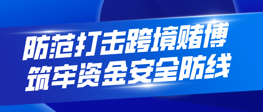 防范打击跨境赌博丨一文看懂跨境赌博花样套路