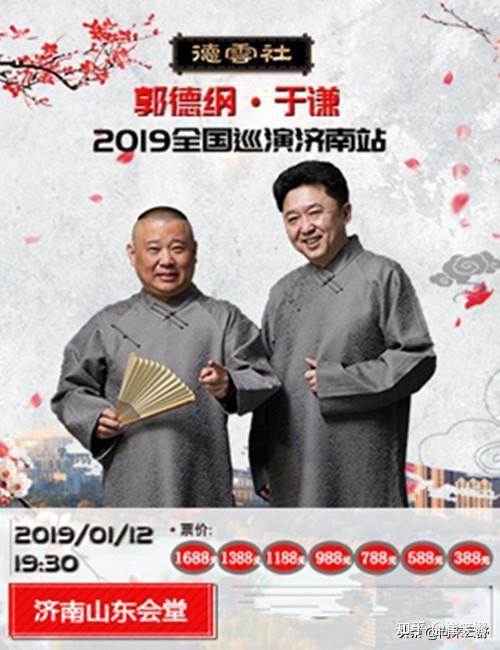 2019德云社郭德纲于谦济南相声专场时间1月12日,你来吗?