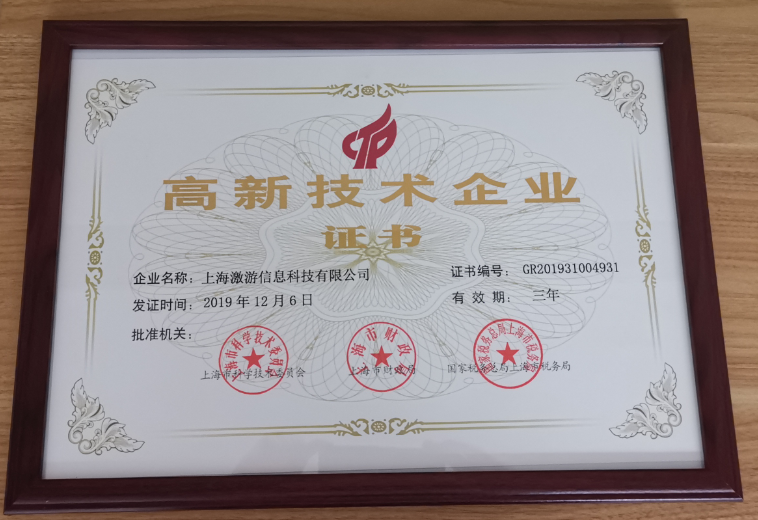 上海激游,获得"高新技术企业"荣誉称号