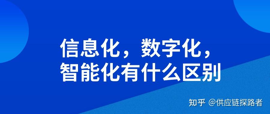 信息化数字化智能化有什么区别