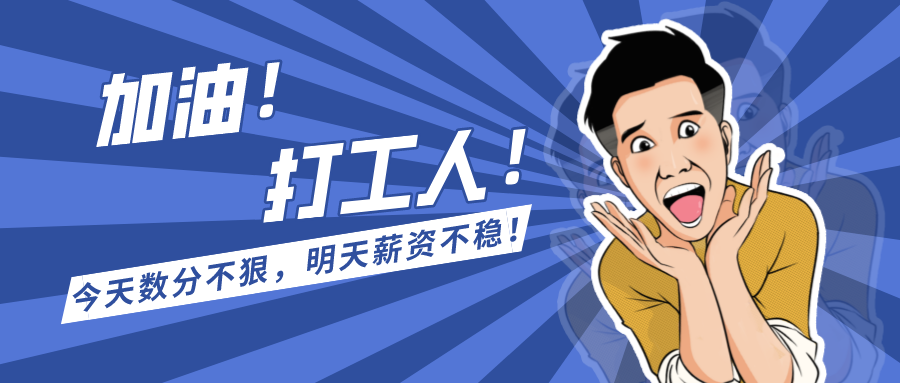 今天数据分析不狠,明天卡里薪资不稳!加油!打工人!