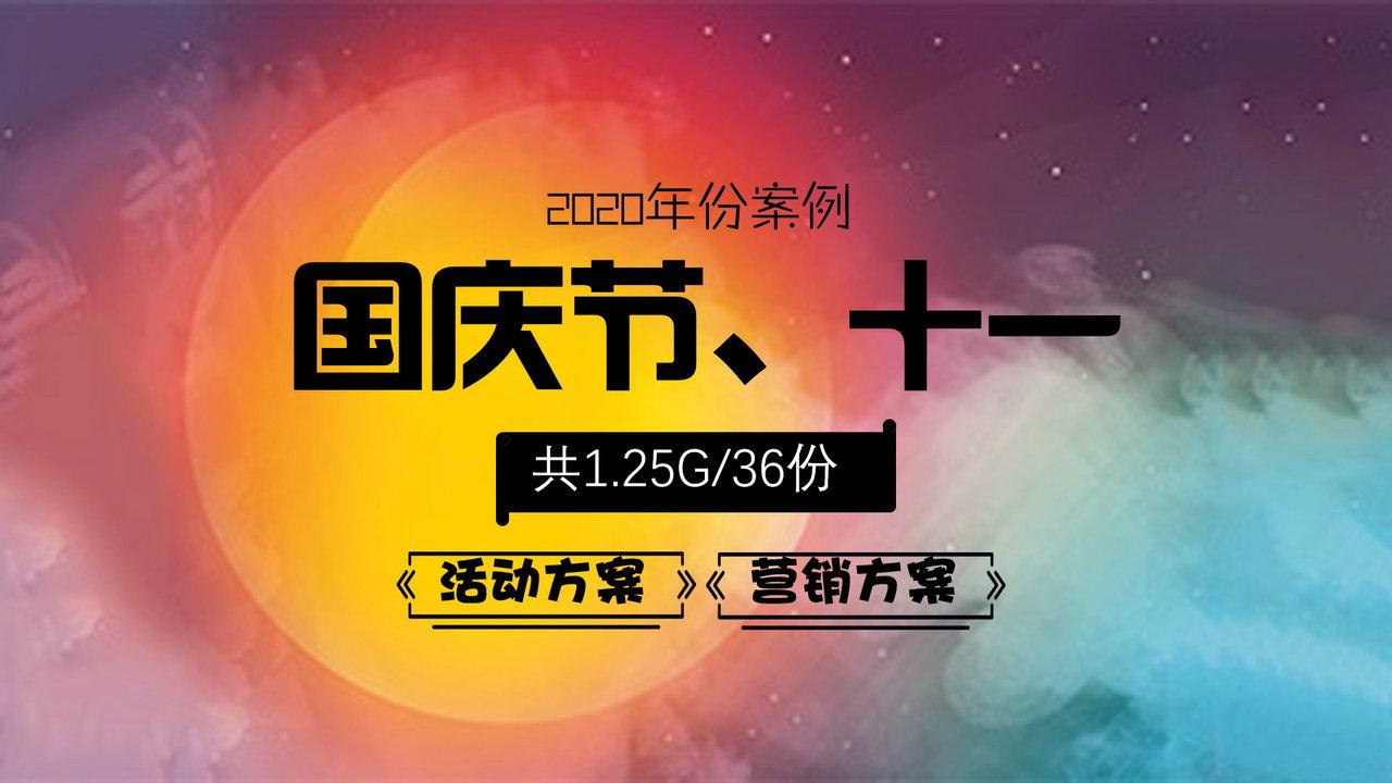 满华诞情满双节主题)活动策划方案 2020某地产项目国庆中秋(国潮庙会