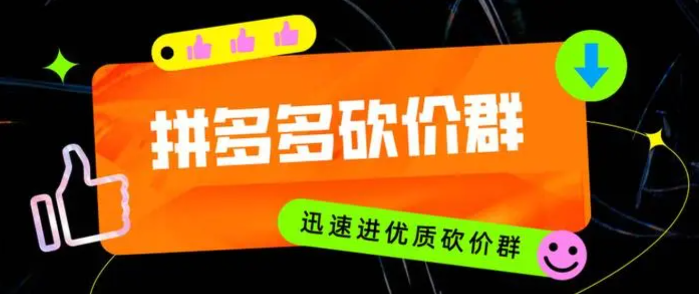 优质活跃拼多多砍价互助交流群推荐