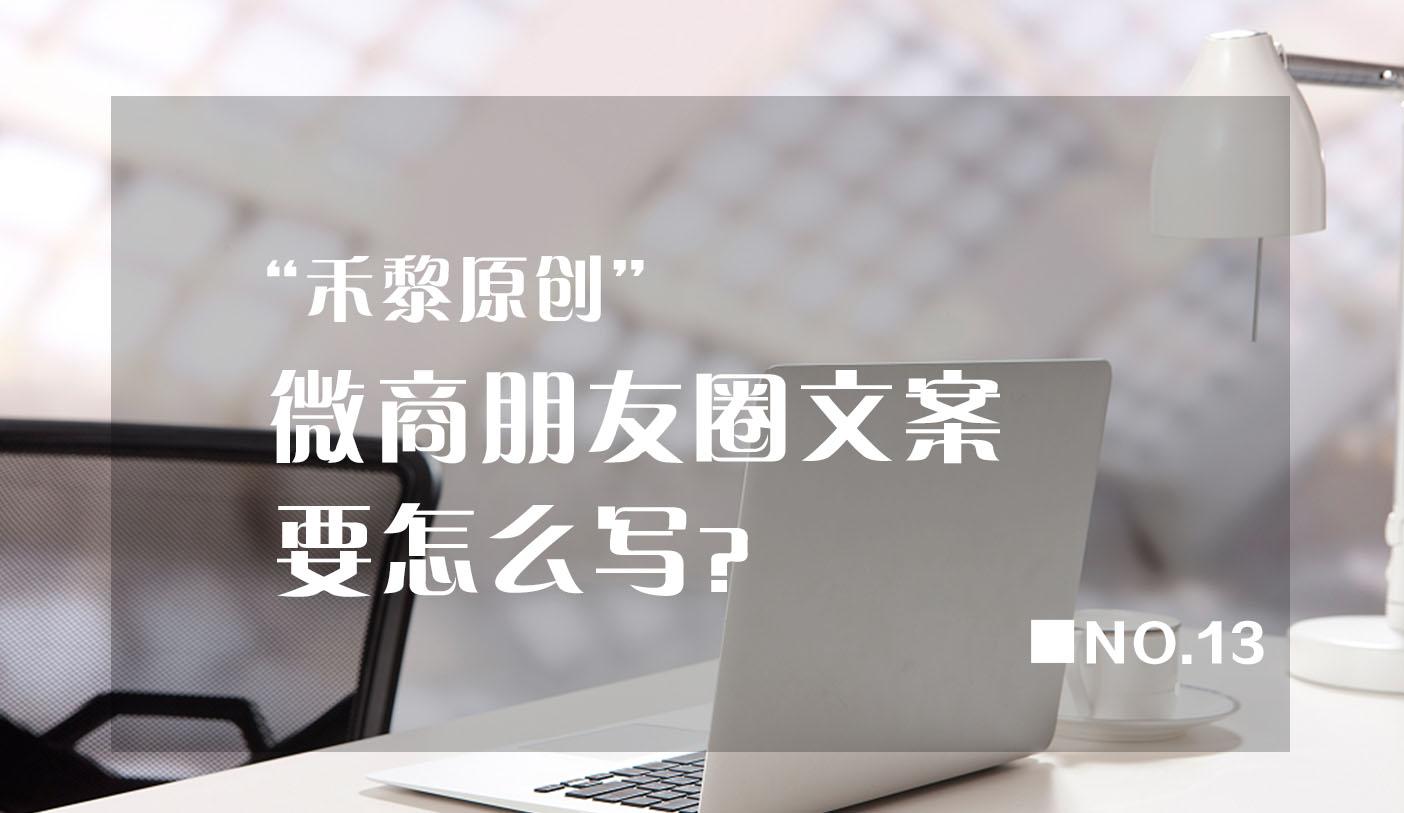 微商朋友圈文案要怎么写?