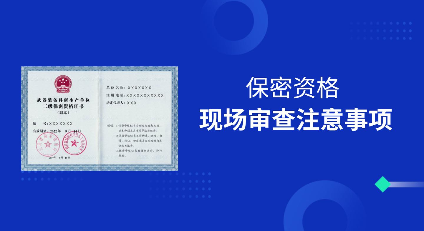 武器装备科研生产单位保密资格现场审查注意事项详解