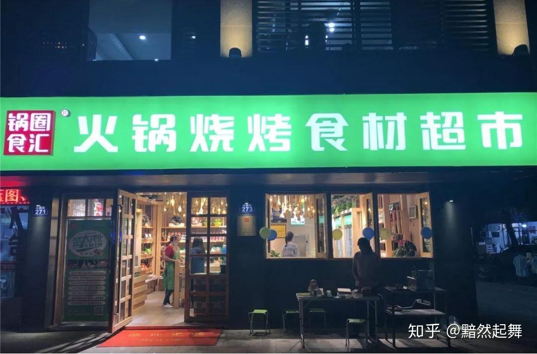 锅圈食汇加盟火锅店要多少钱