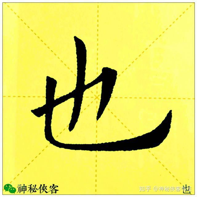 例如"之"字的写法,欧阳询将字的上下两端加粗,中间一笔略细,最后一笔