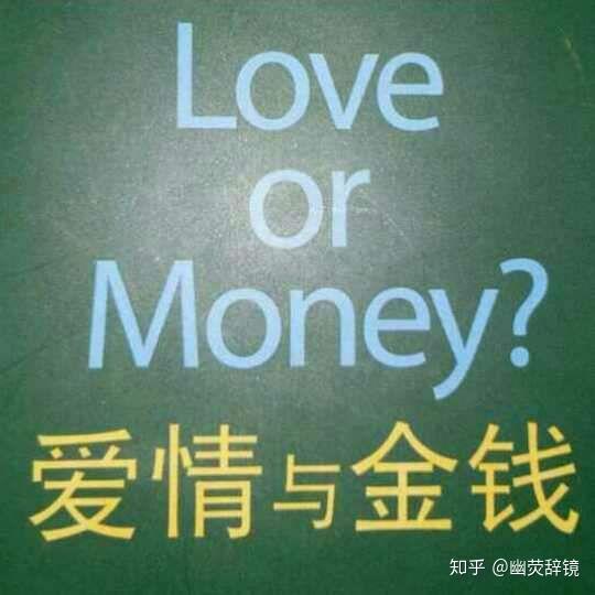 爱情与金钱哪个更重要?