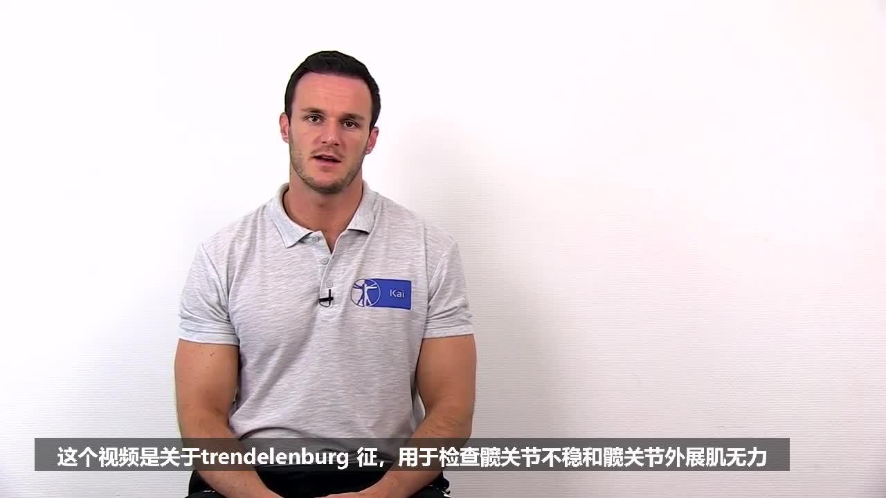 一个视频教你搞定髋关节外展肌评估——trendelenburg 征