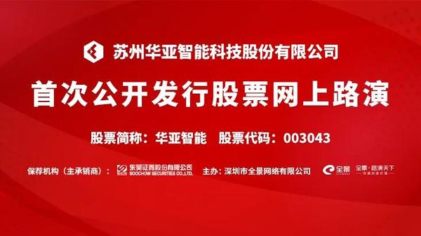 路演互动丨华亚智能3月24日新股发行网上路演