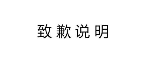 刚刚公众号给出回应了,感兴趣的可以看一下腾讯家刚投放的道歉信,上