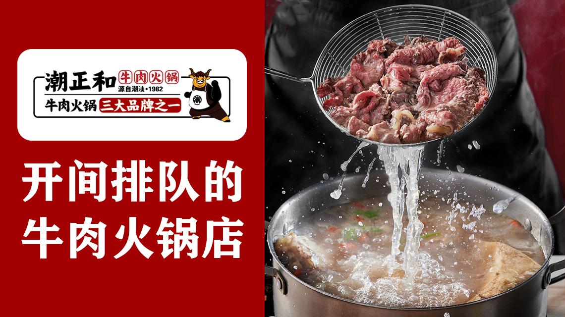 潮正和潮汕牛肉火锅如何加盟呢