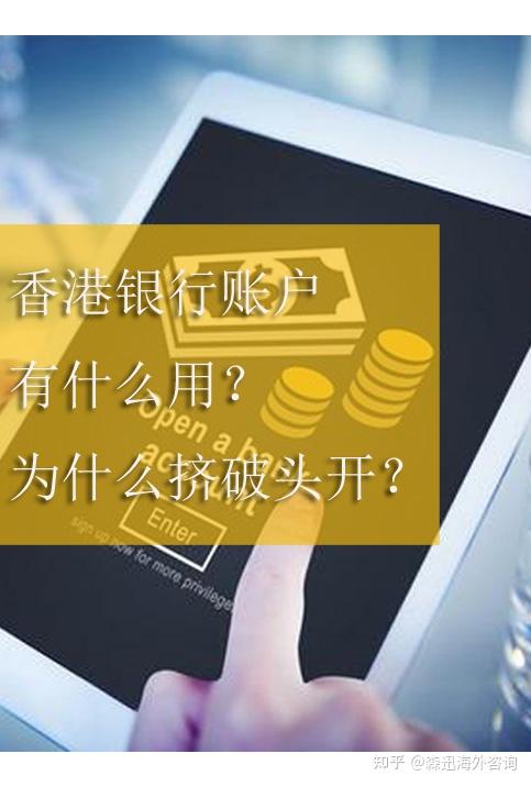 【挤破头还要开香港银行账户】账户有什么用?