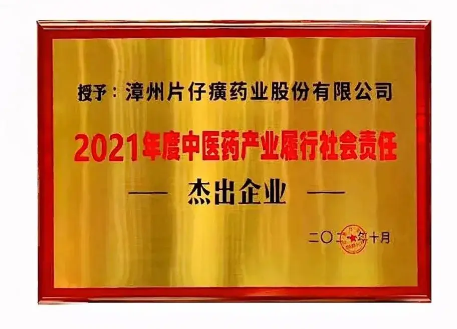 荣誉漳州片仔癀药业荣获2021年度中医药产业履行社会责任杰出企业称号