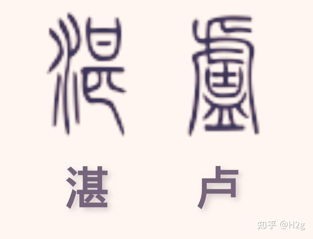 请问这是哪两个字