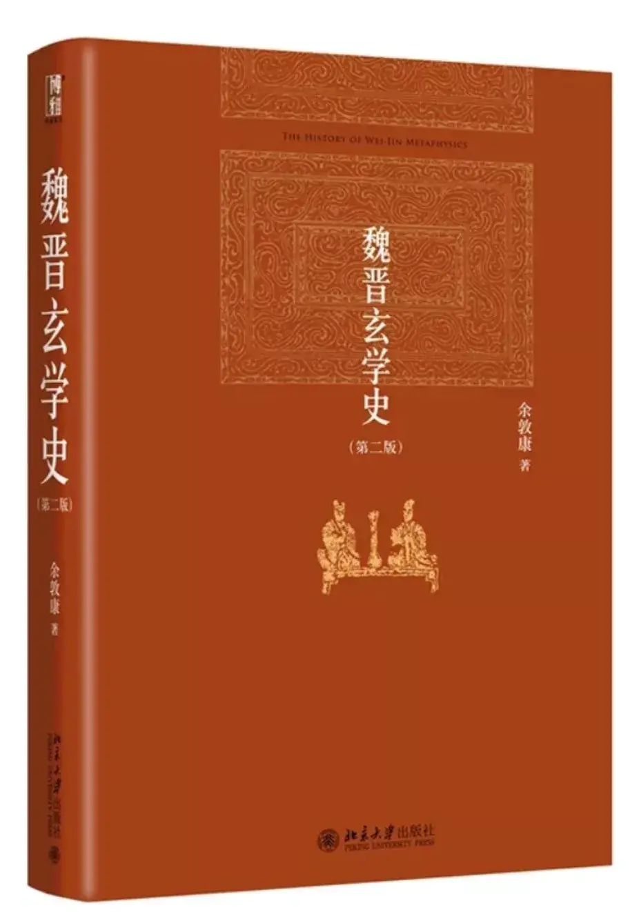 2.谈"哲学家的终极关怀"