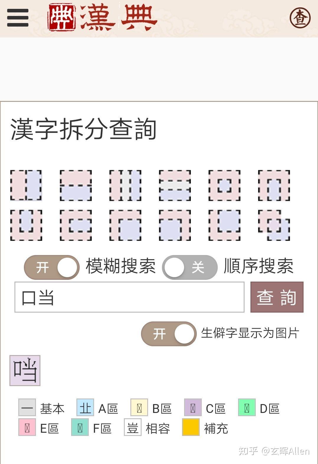 口字旁的当怎么没有了?