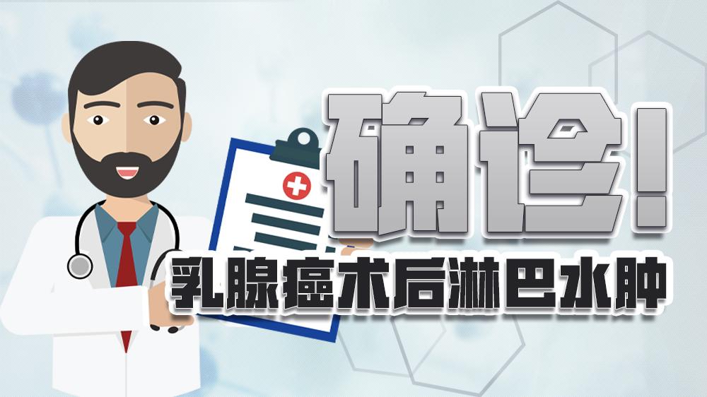 如何确诊乳腺癌术后淋巴水肿