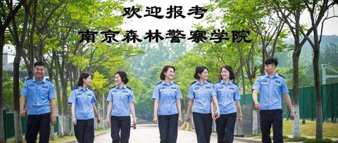 南京森林警察学院和四川警察学院怎么选择?