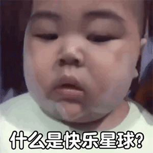 什么是快乐星球沙雕表情包|什么是快乐星球表情包