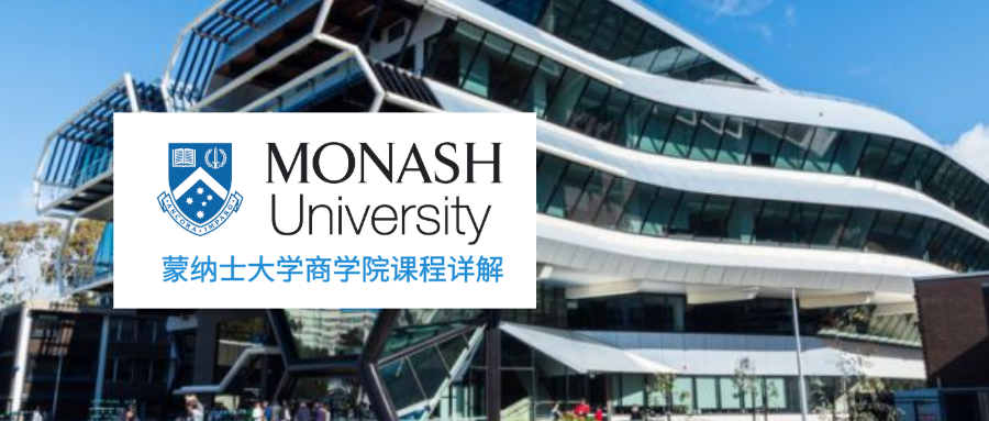 澳大利亚蒙纳士大学monash university商学院课程详解