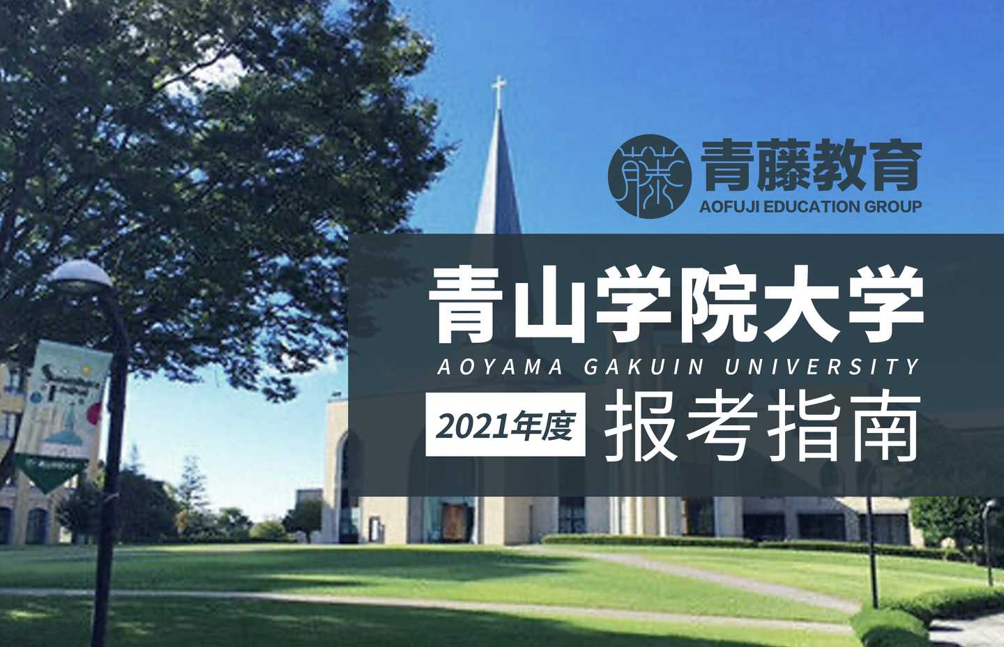 青山学院大学|位于潮流中心渋谷和表参道之间,按照颜值招生的march