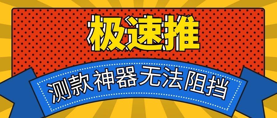 五问五答快速了解官方测款神器极速推