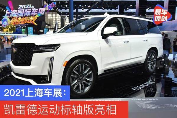 2021上海车展凯迪拉克凯雷德运动标轴版亮相