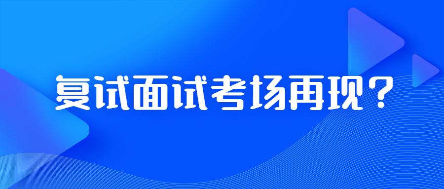 考研复试大师给你的备考加个buff面试考场再现拒绝答案在心口难开