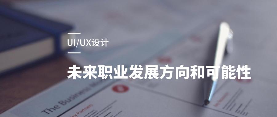 uiux设计师未来有哪些职业发展方向和可能性