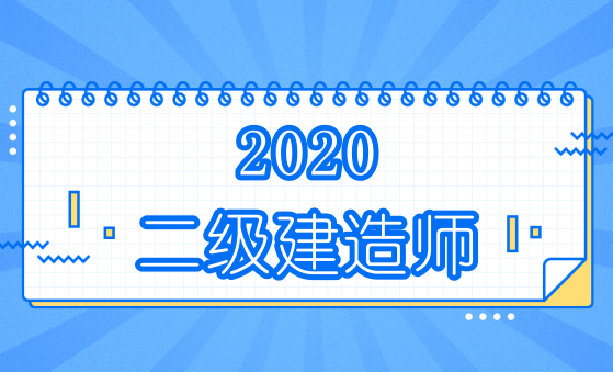 2020二级建造师考试考情分析