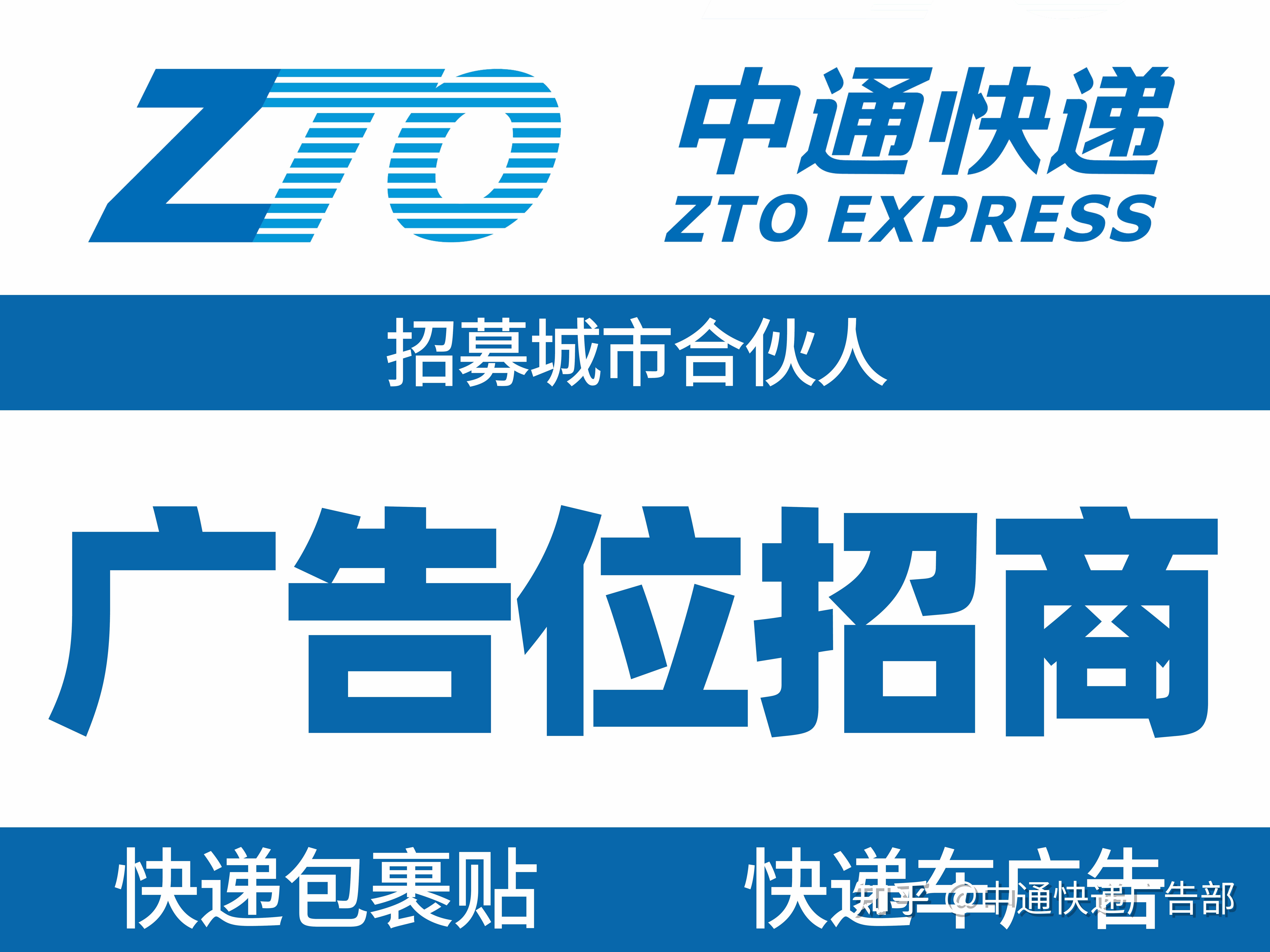 中通快递包裹贴广告中通快递广告投放快递广告代理全国投放