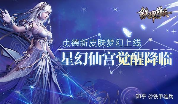 星幻仙宫觉醒降临铁甲雄兵贞德新皮肤梦幻上线