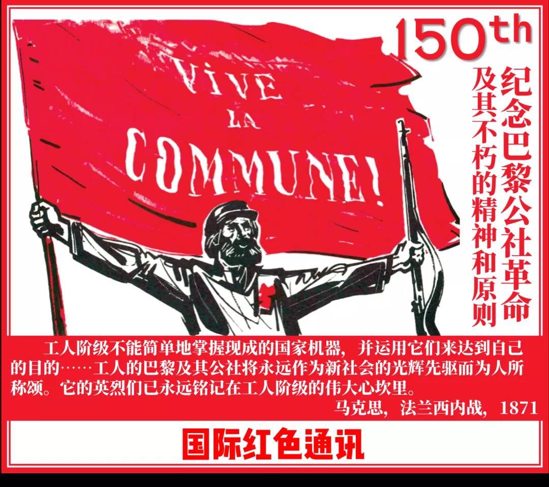 纪念巴黎公社150周年