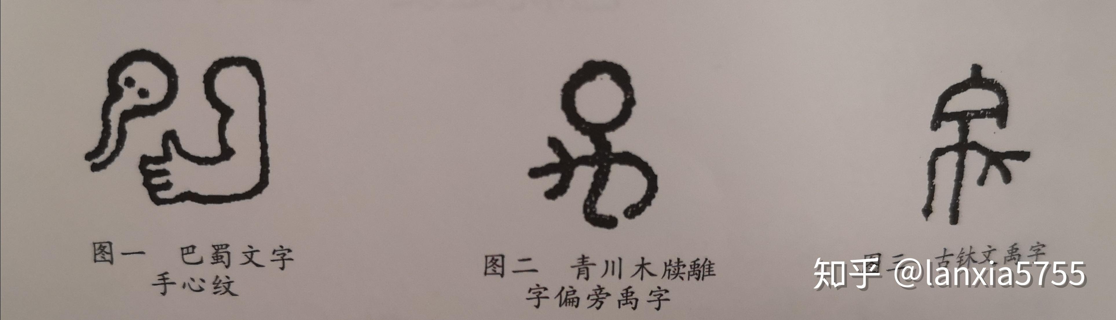 除了古文字的禹,在四川还发现了手心纹巴蜀古文字,也有手拿蛇这个字