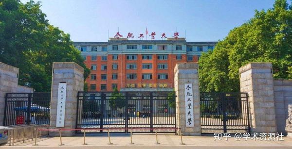 合肥工业大学