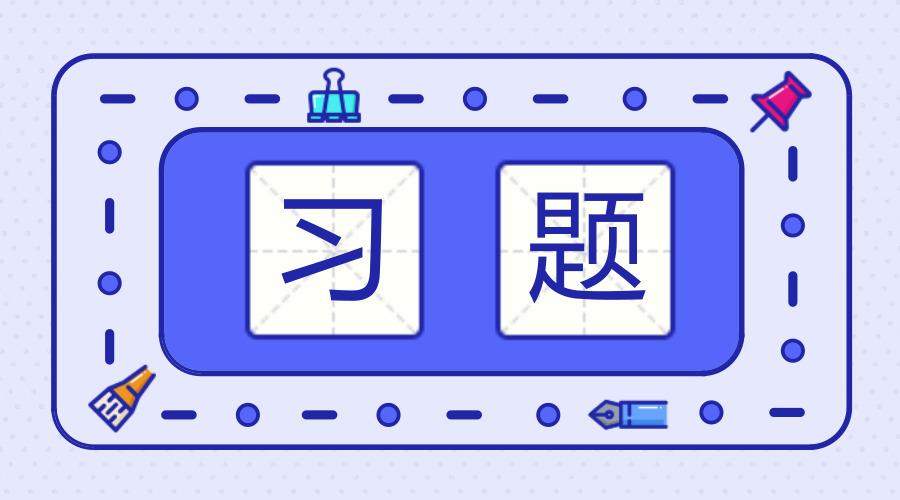 【悦学 | 考前冲刺】 每日一练(10.26)