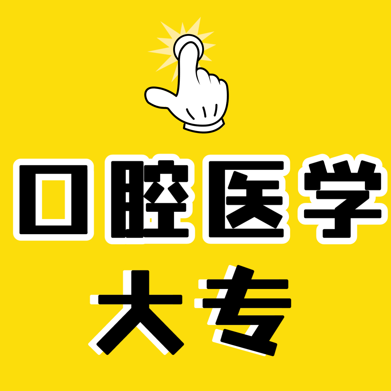 河南高职扩招口腔医学有那几所学校