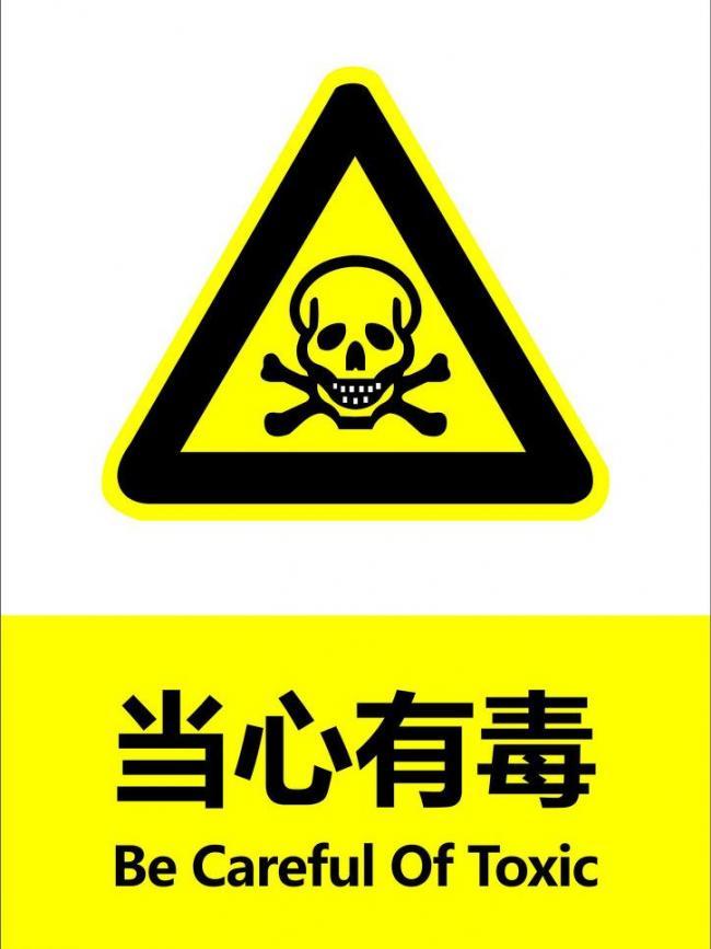 了解辨别常见的有毒食物