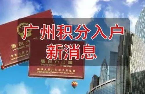 广州积分入户政策最新分析:明年你的机会有多大?