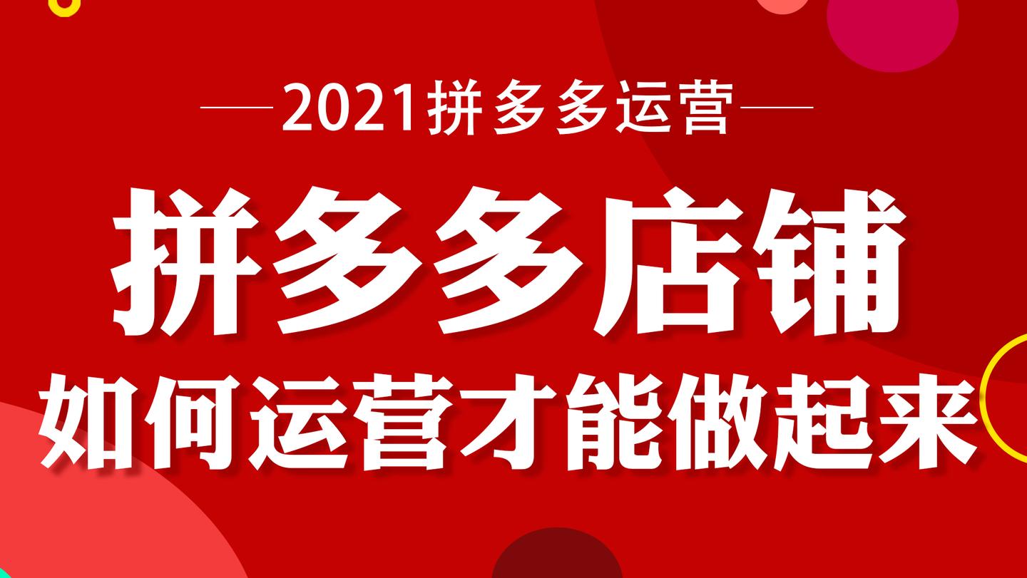 拼多多店铺如何运营才能做起来